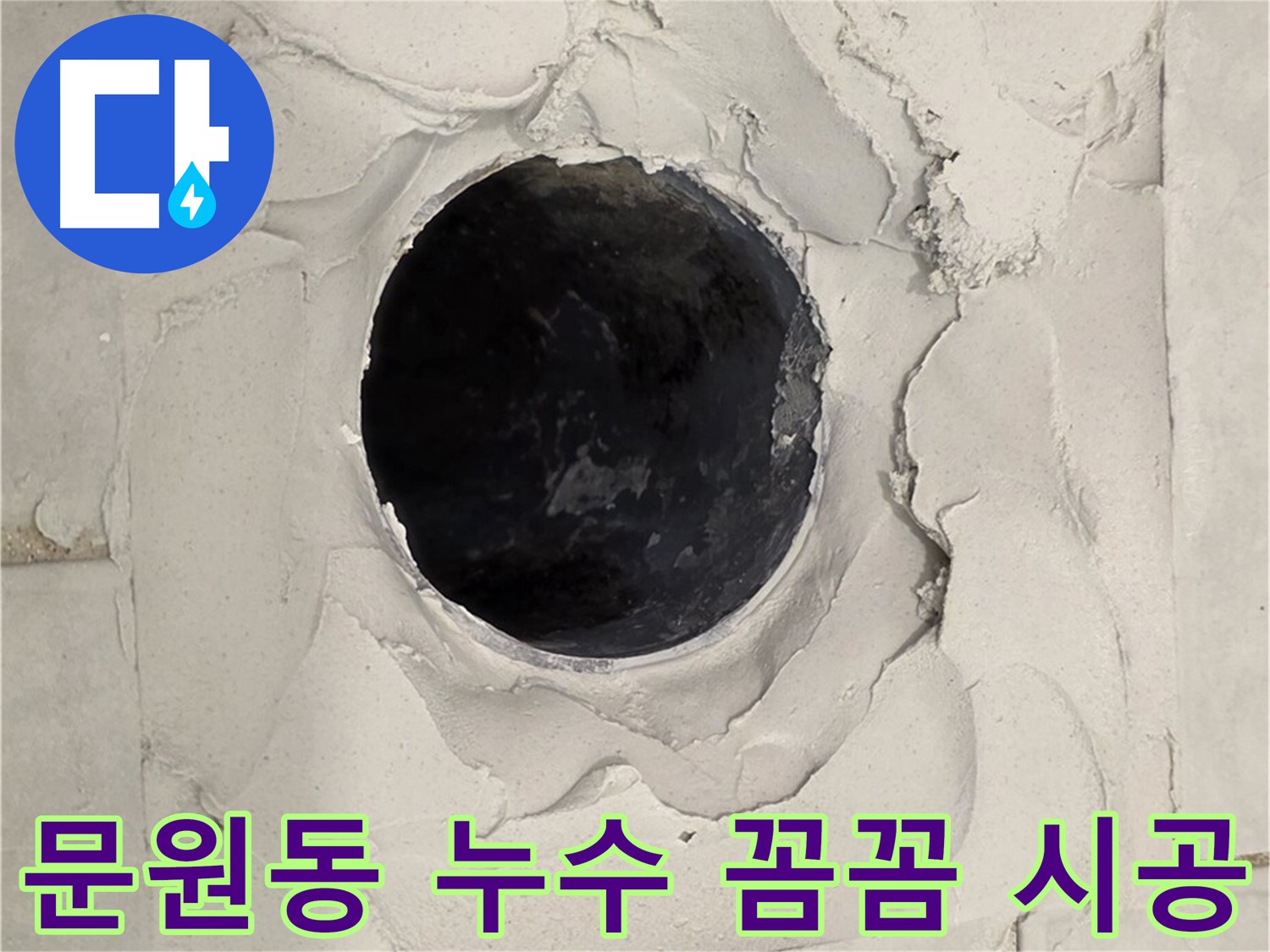 문원동 누수 현장에서 꼼꼼한 시공으로 누수 문제를 완벽하게 해결하는 과정을 보여주는 이미지입니다.