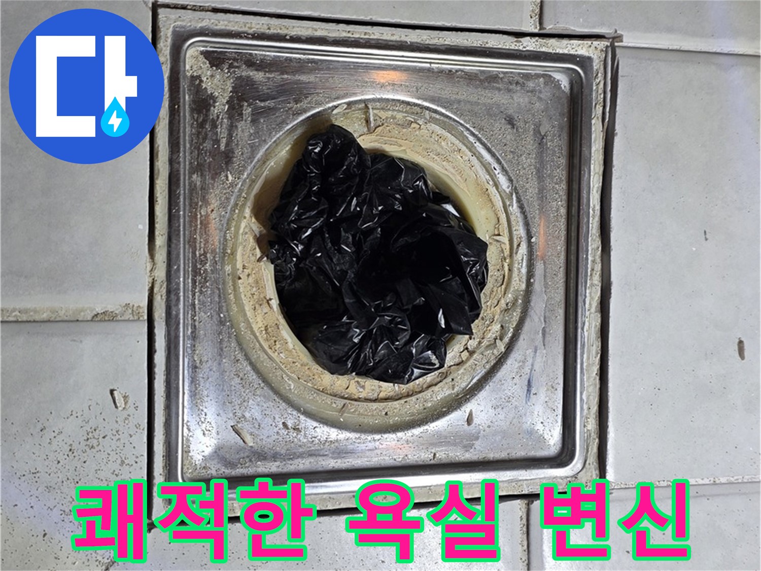 문원동 세인트빌 욕실 배수구 - 막힘 해결 후 쾌적한 욕실로 변신!