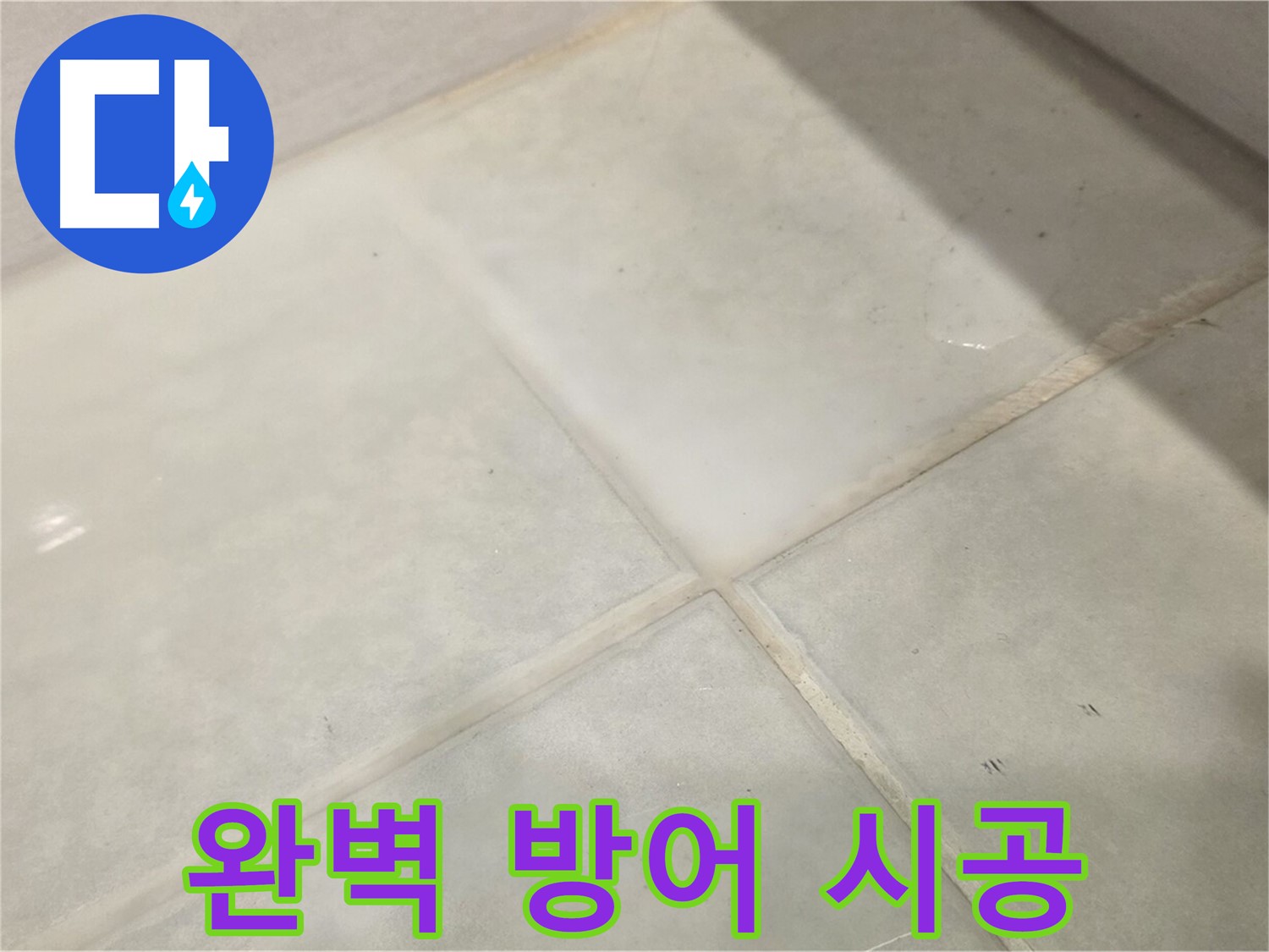 문원동 타일 누수 해결 - 줄눈 보수와 방수 크림으로 완벽 방어