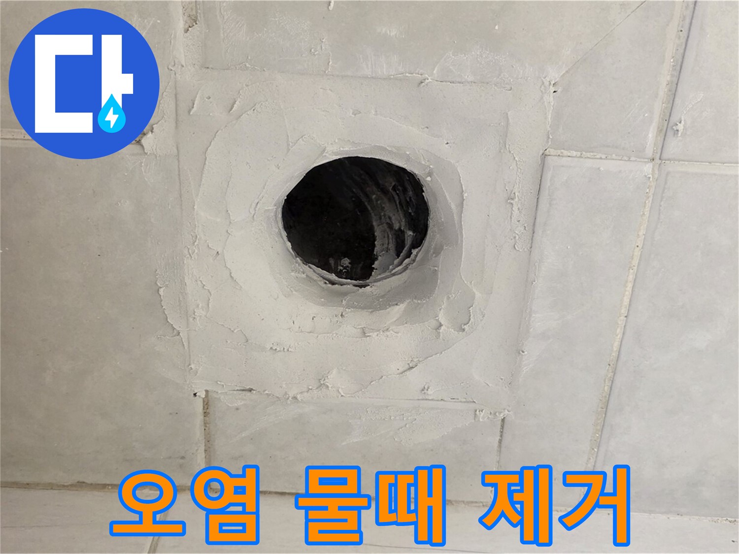 문원동 배수구 주변 오염 및 물때 - 누수 해결과 함께 깨끗한 욕실 환경을 만들어 드립니다.