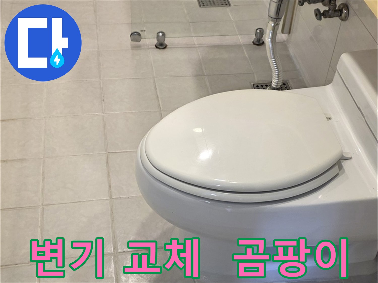 문원동 변기 교체 - 곰팡이 제거 후 새 변기 설치