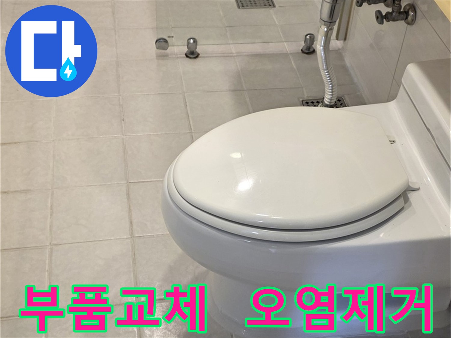 문원동 변기 누수 해결 - 물탱크 부품 교체 및 오염 제거 작업
