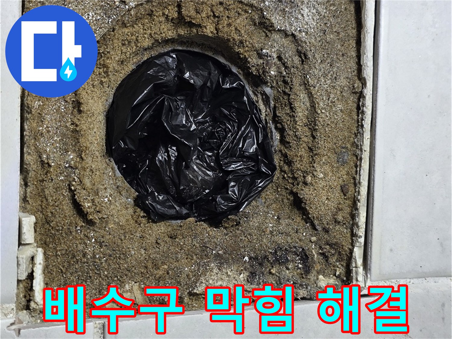 문원동 욕실 누수 - 배수구 막힘과 누수를 한 번에 해결!