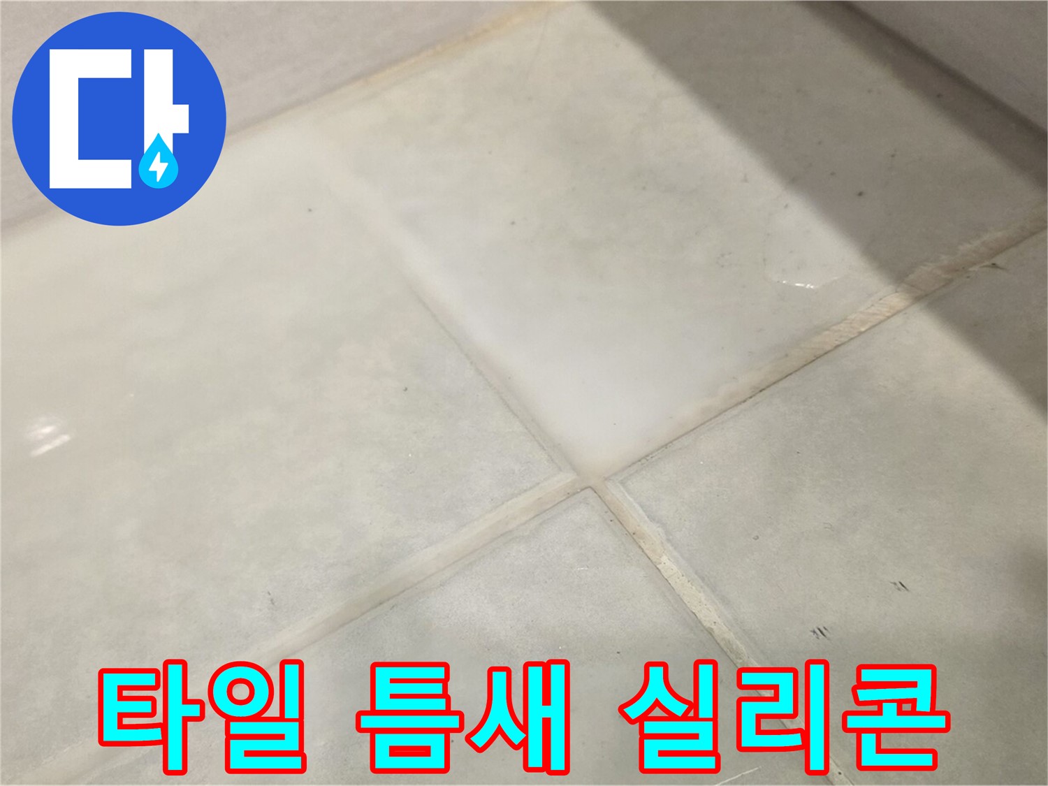 문원동 욕실 누수 해결 - 타일 틈새 벌어짐 실리콘 시공 방수