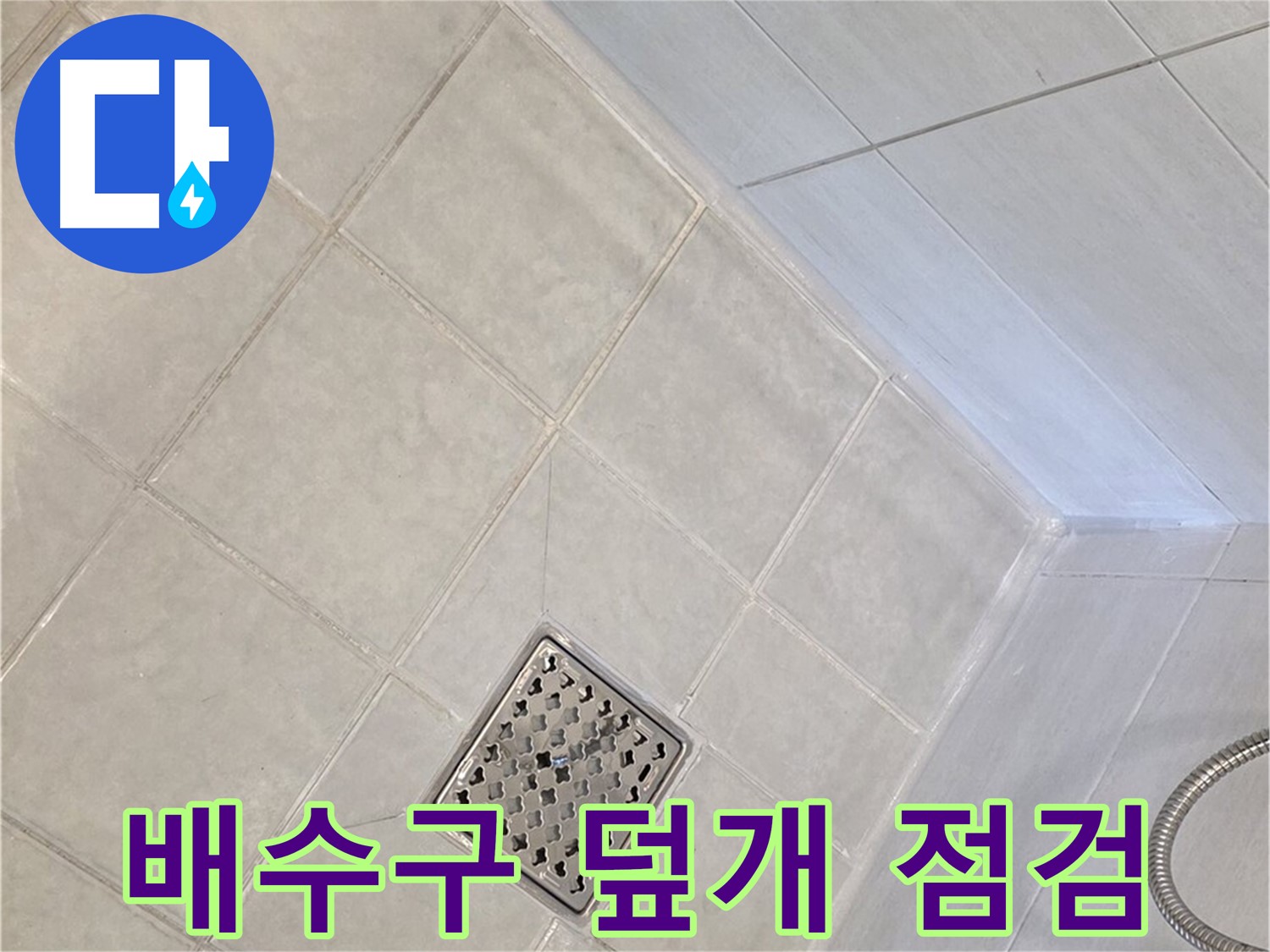 문원동 욕실 - 배수구 덮개 파손으로 인한 누수 점검