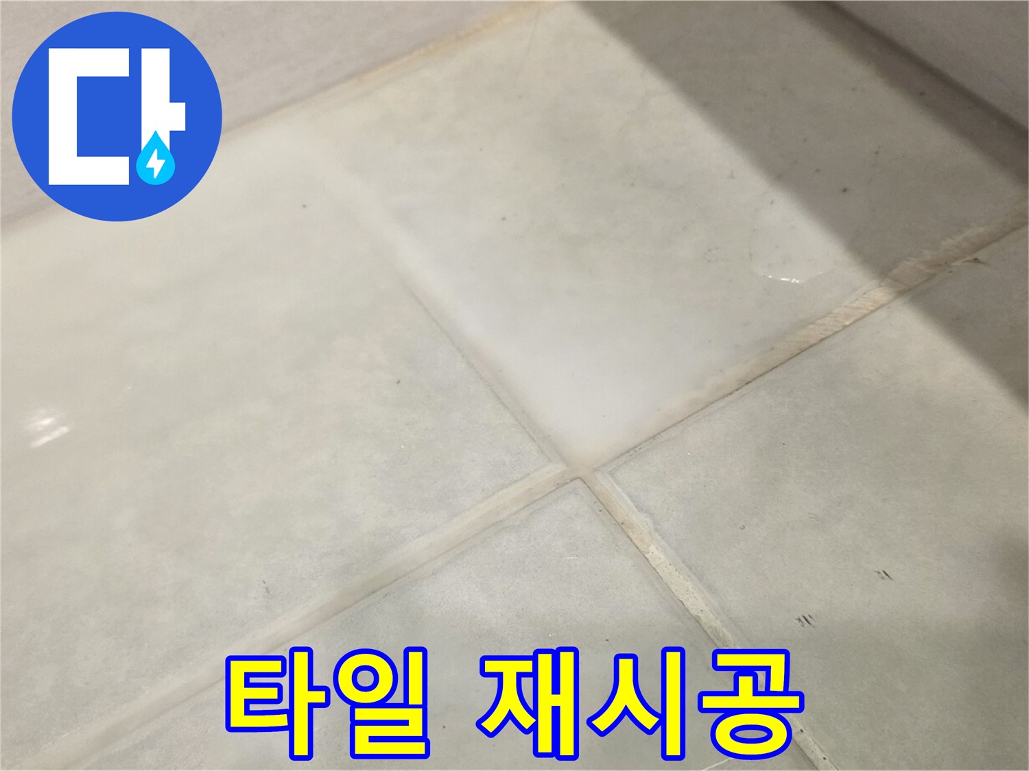 문원동 욕실 타일 들뜸 해결 - 타일 재시공으로 완벽하게 해결