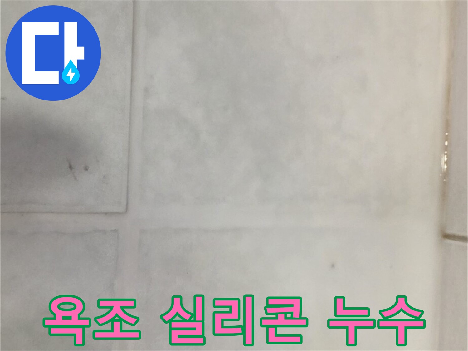 문원동 타일 누수 - 욕조 실리콘 들뜸 누수, 완벽한 실리콘 재시공