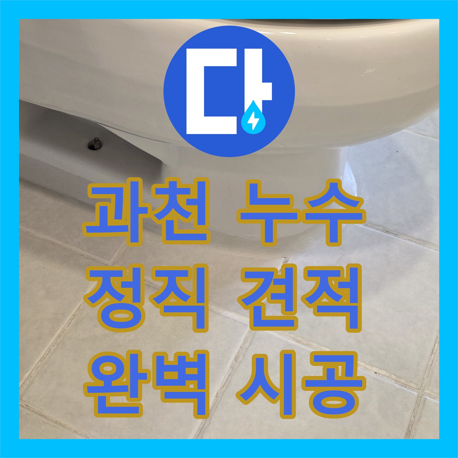 문원동, 합리적인 누수공사비용, 완벽한 시공으로 보답