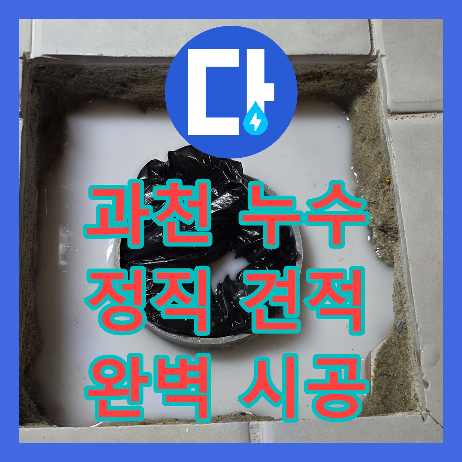 문원동, 합리적인 누수공사비용으로 완벽하게!