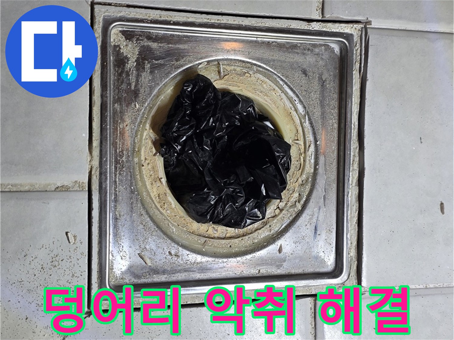 세인트빌 욕실 배수구 - 검은 덩어리 제거와 악취 해결을 동시에!