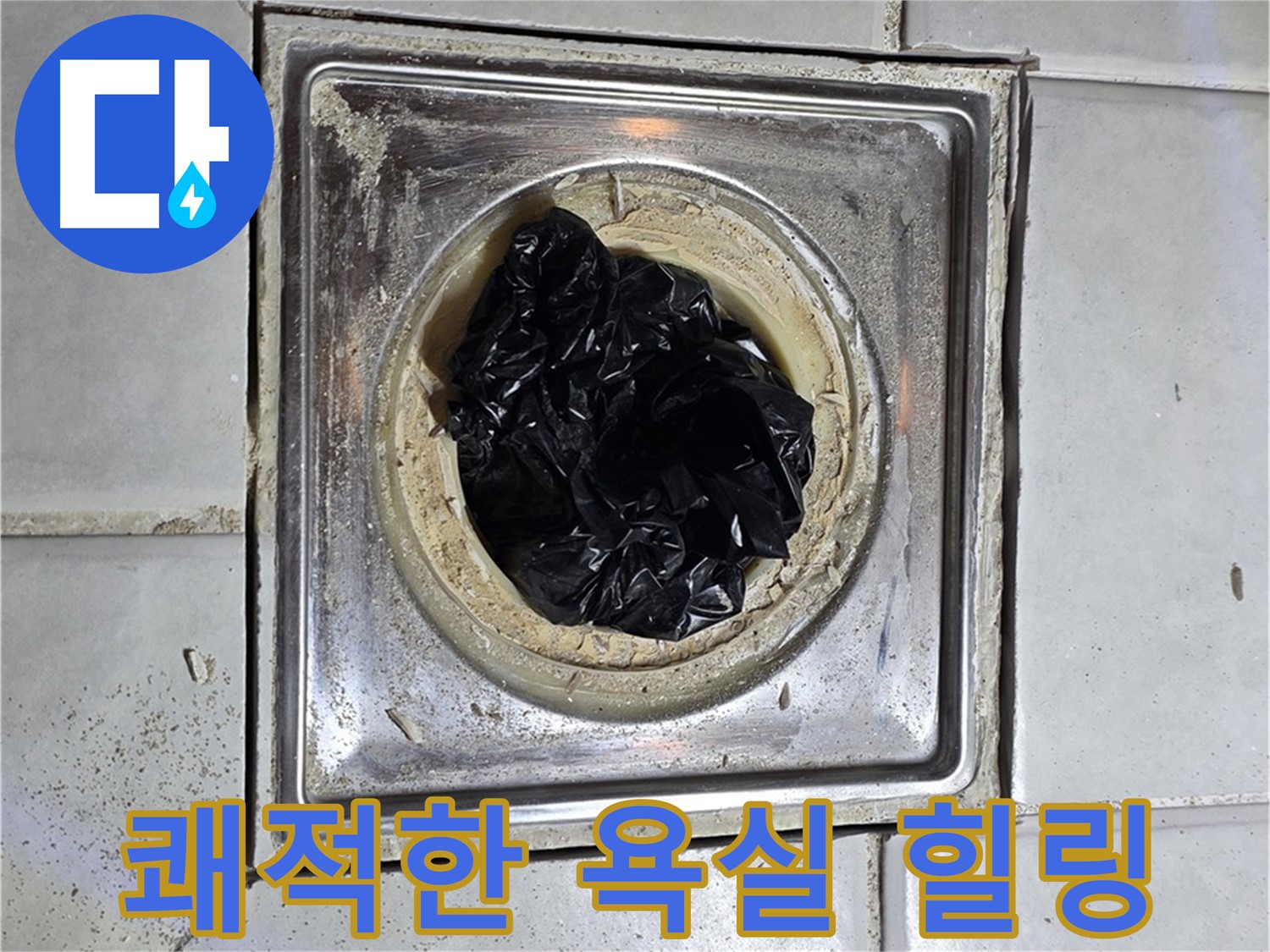 세인트빌 욕실 배수구 - 비닐 제거 후 쾌적한 욕실에서 힐링!