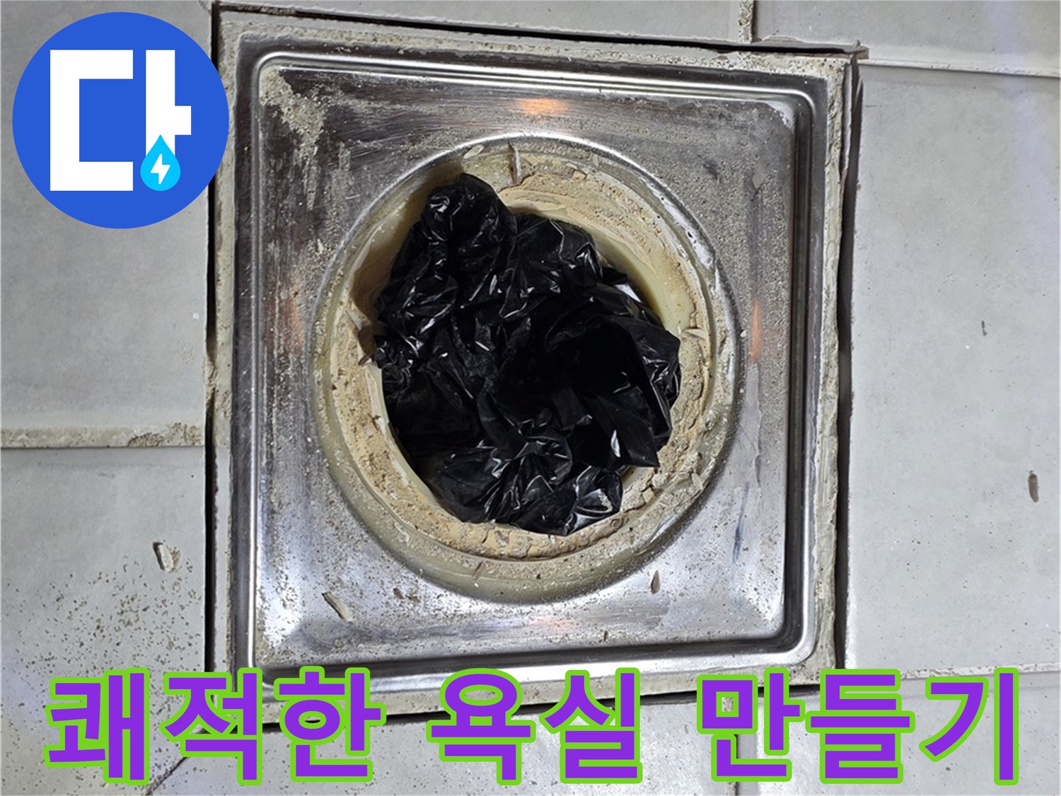 세인트빌 욕실 유가 - 검은 이물질 제거 후 쾌적한 욕실 만들기