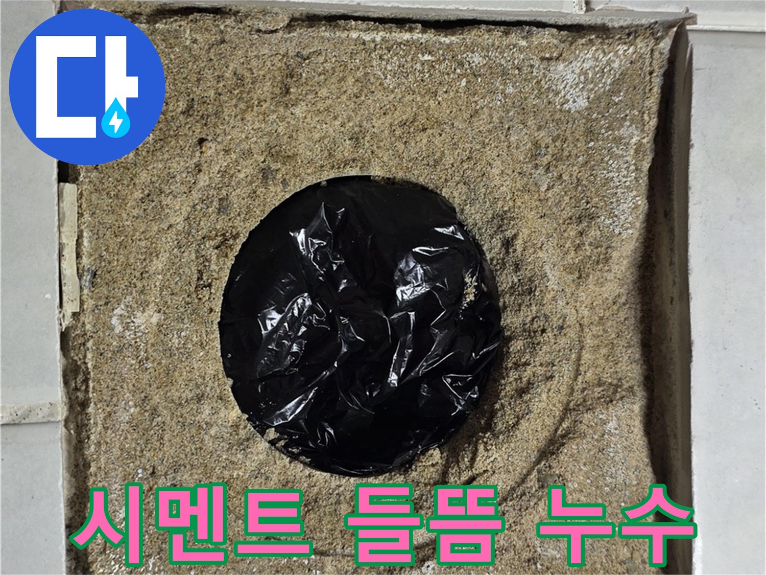 시멘트 들뜸으로 인한 누수 - 꼼꼼한 보수 작업