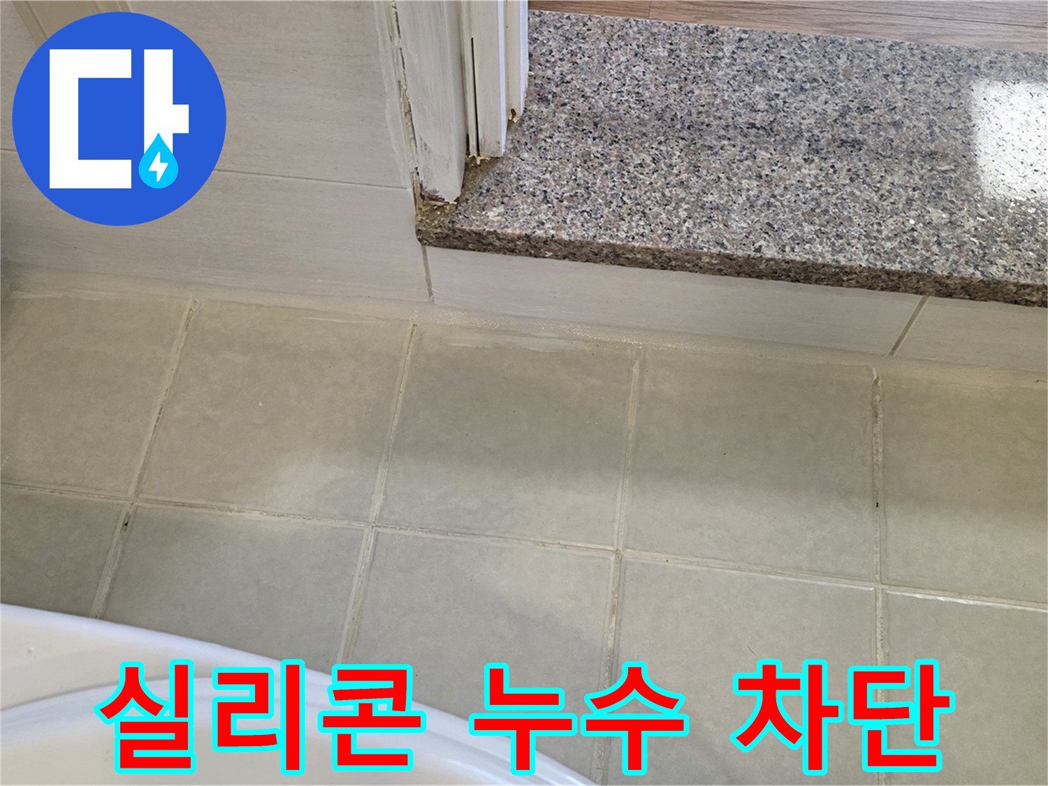 욕실 실리콘 누수 차단 - 꼼꼼한 시공으로 완벽하게 누수를 차단합니다.