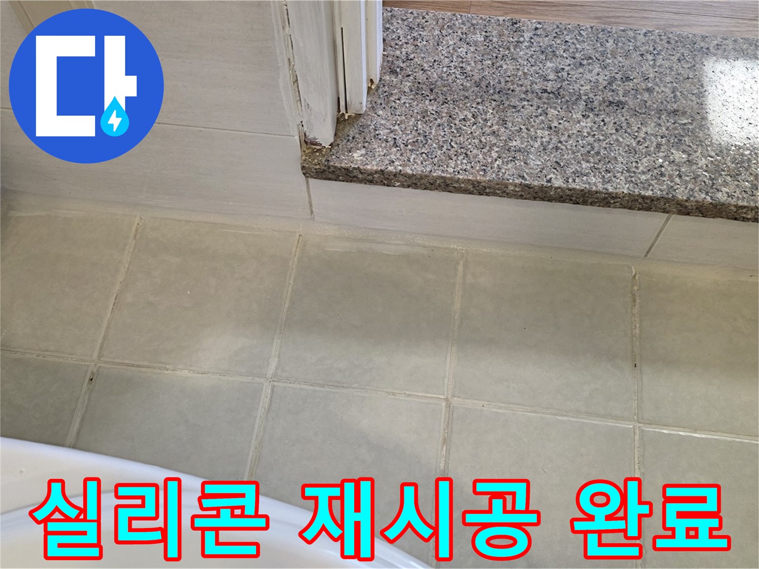욕실 실리콘 재시공 - 깨끗하고 쾌적한 욕실을 만들어 드립니다.