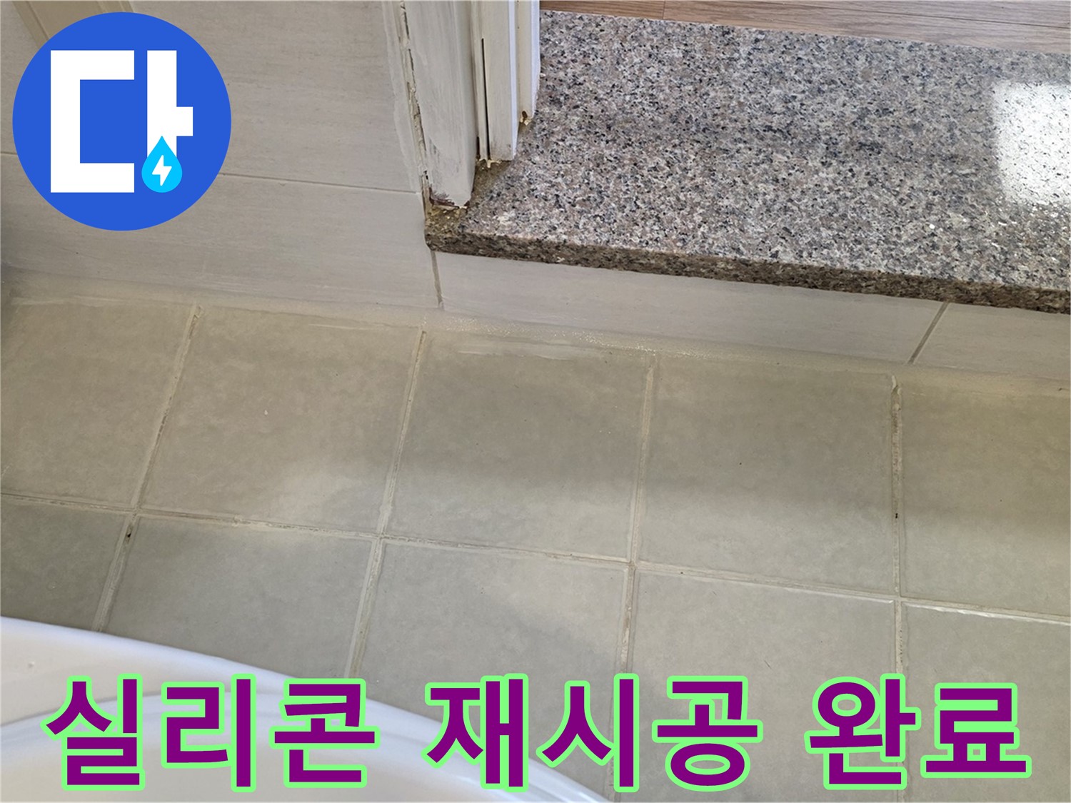 욕실 실리콘 재시공 완료 - 꼼꼼한 시공으로 누수 걱정 없이 편안한 욕실을 만들어 드립니다.