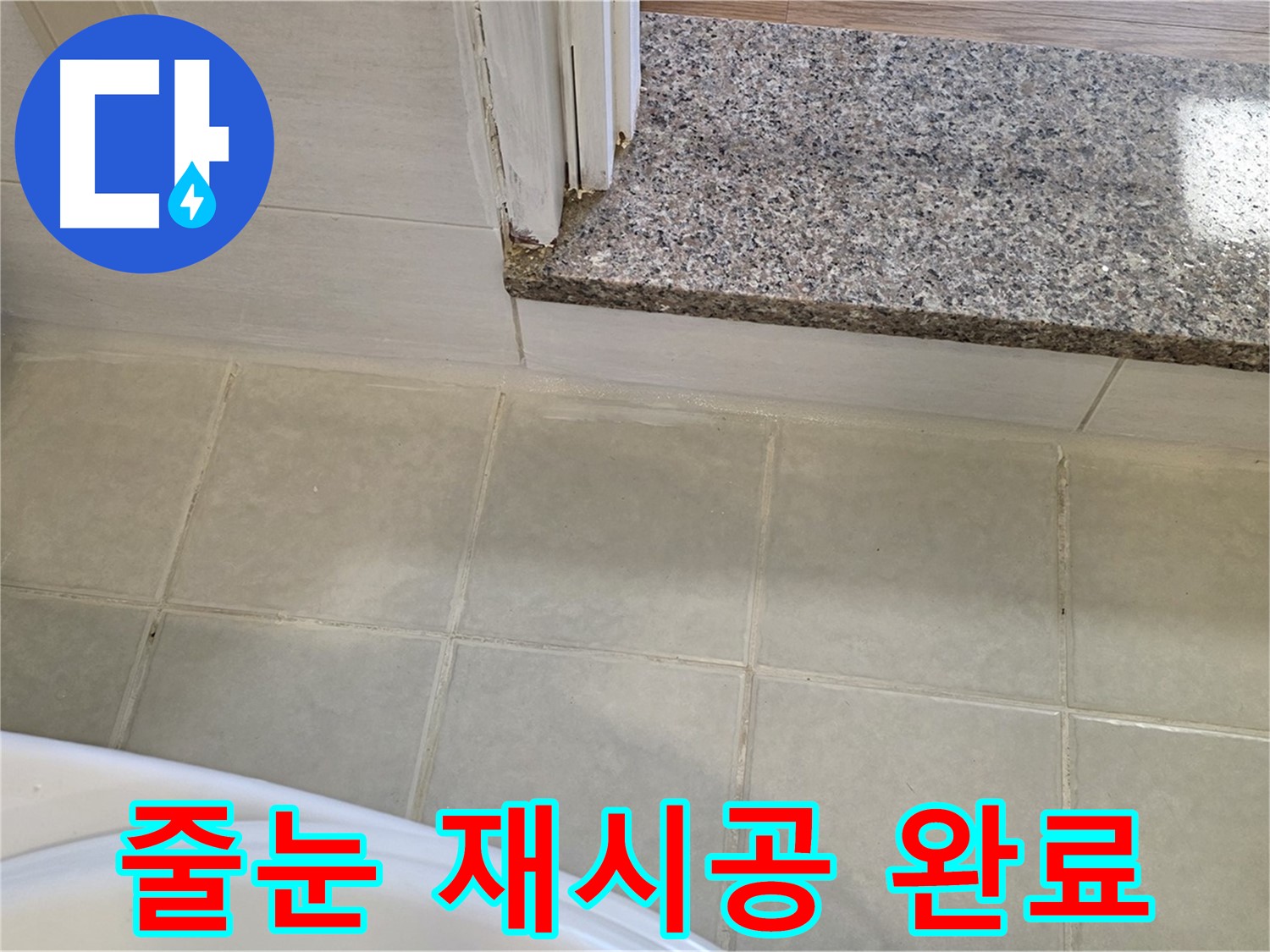 욕실 타일 줄눈 재시공 완료 - 꼼꼼한 시공으로 누수 걱정 없이 편안한 욕실을 만들어 드립니다.