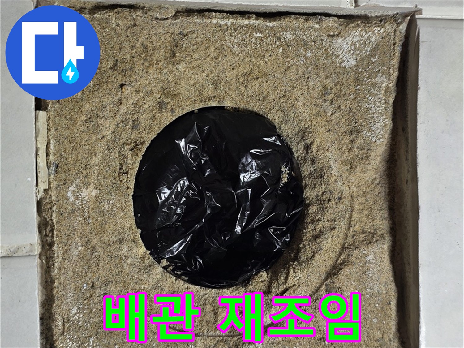 욕실 하수구 배관 연결부 재조임 작업 - 꼼꼼하게