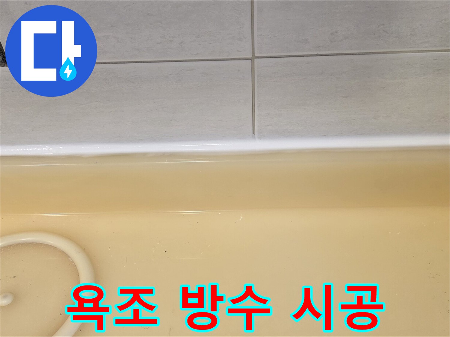 욕조 방수 시공 - 과천시 문원동 누수탐지 전문 업체에서 욕조 누수 방지 방수 시공을 꼼꼼하게 진행하고 있습니다.