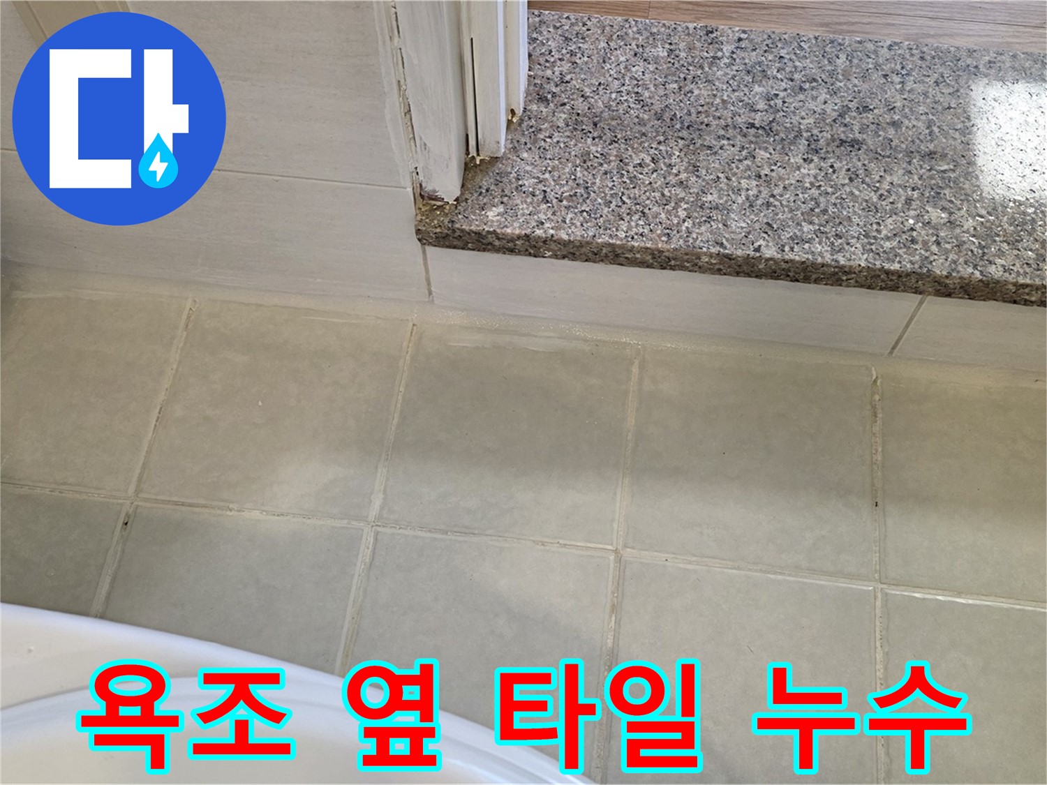 욕조 옆 타일에서 발생한 누수 - 꼼꼼한 실리콘 마감으로 해결했습니다.