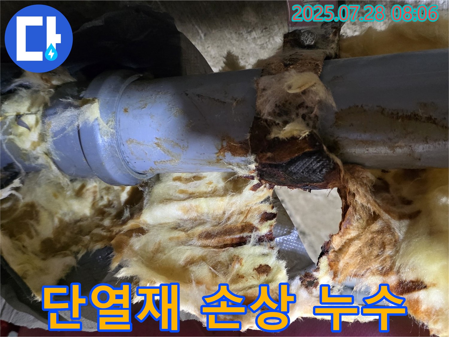낡은 단열재 속 배관 연결부 부식 - 누수 발생 현장