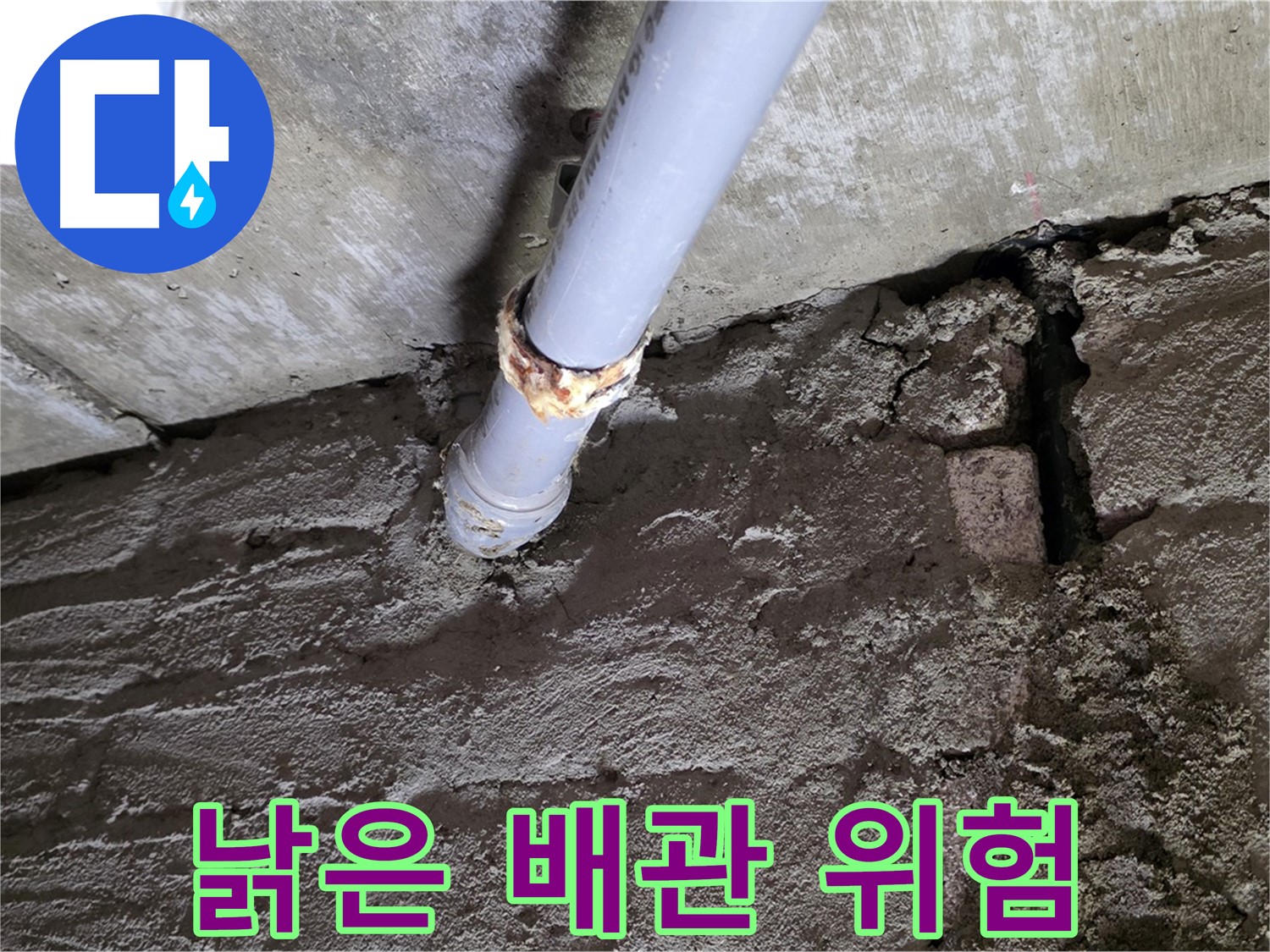 낡은 배관의 위험성 - 남양주 누수 공사 현장