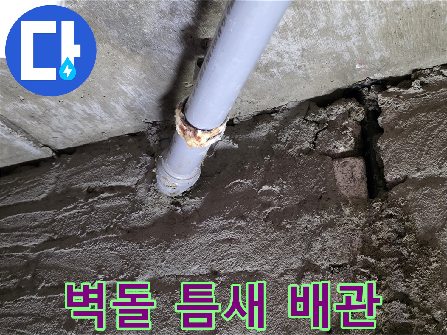 낡은 벽돌 틈새와 낡은 배관 - 남양주시 화도읍 두산아파트 누수