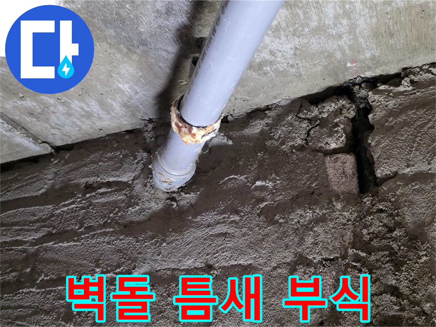 낡은 벽돌 틈새와 배관 부식 - 남양주시 화도읍 아파트 누수