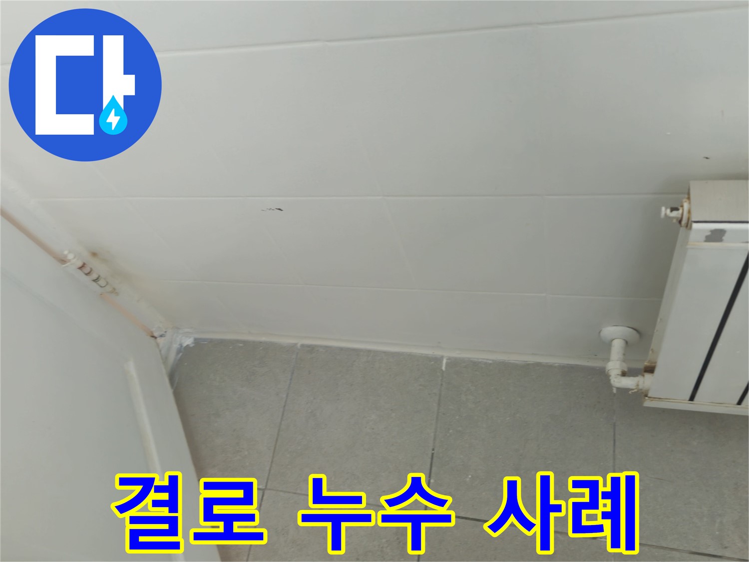 남양주 결로 누수 - 화도읍 두산아파트 누수 해결 생생한 사례