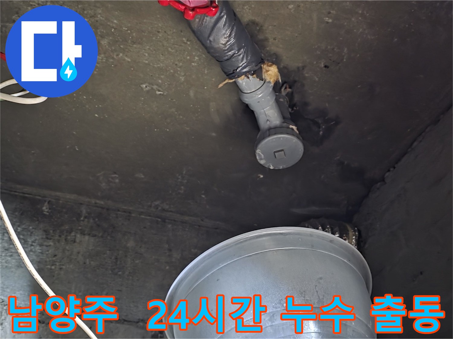남양주 누수 - 24시간 긴급 출동 서비스 제공