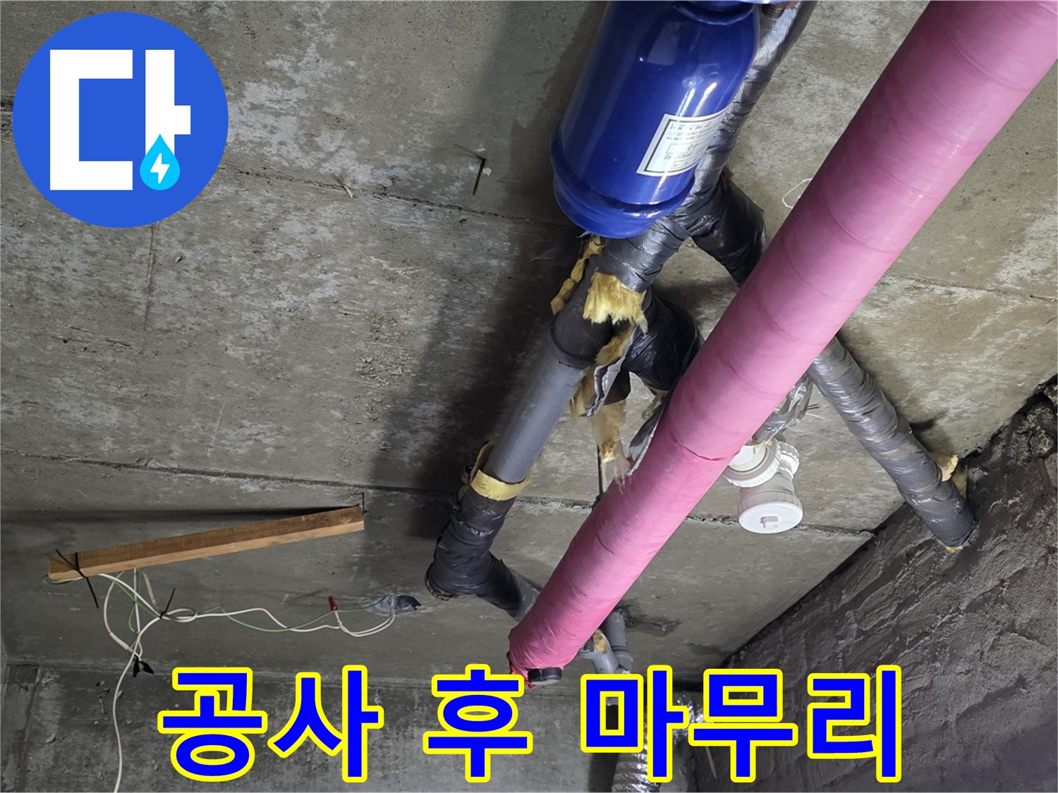 남양주 누수 공사 - 천장 누수 공사 후 완벽한 마무리