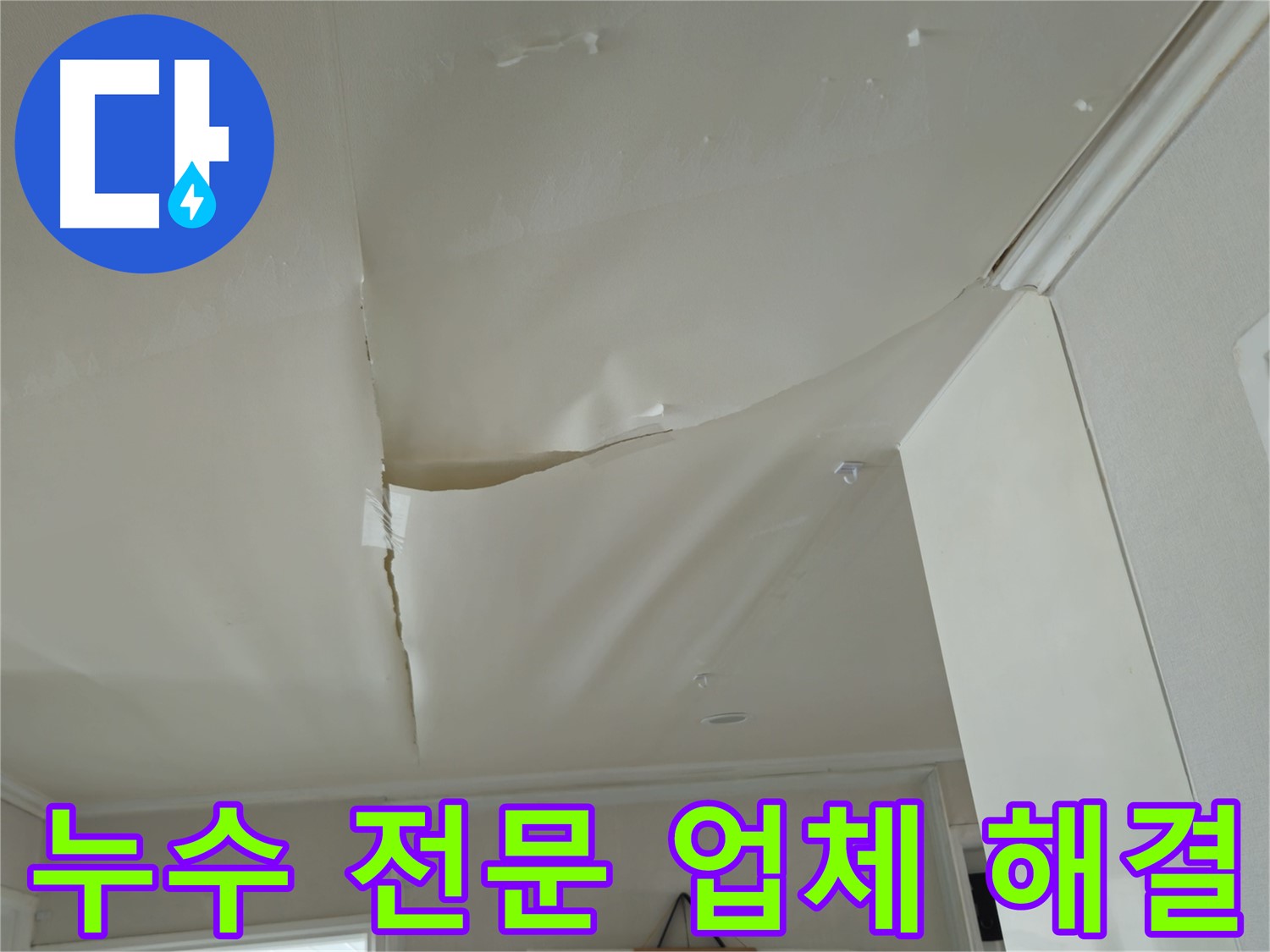 남양주 누수 전문 - 두산아파트 천장 누수 문제 완벽 해결