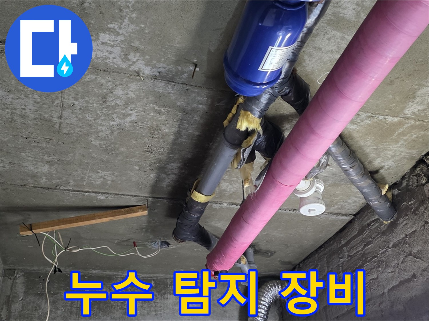 남양주 누수 탐지 - 첨단 누수 탐지 장비 활용