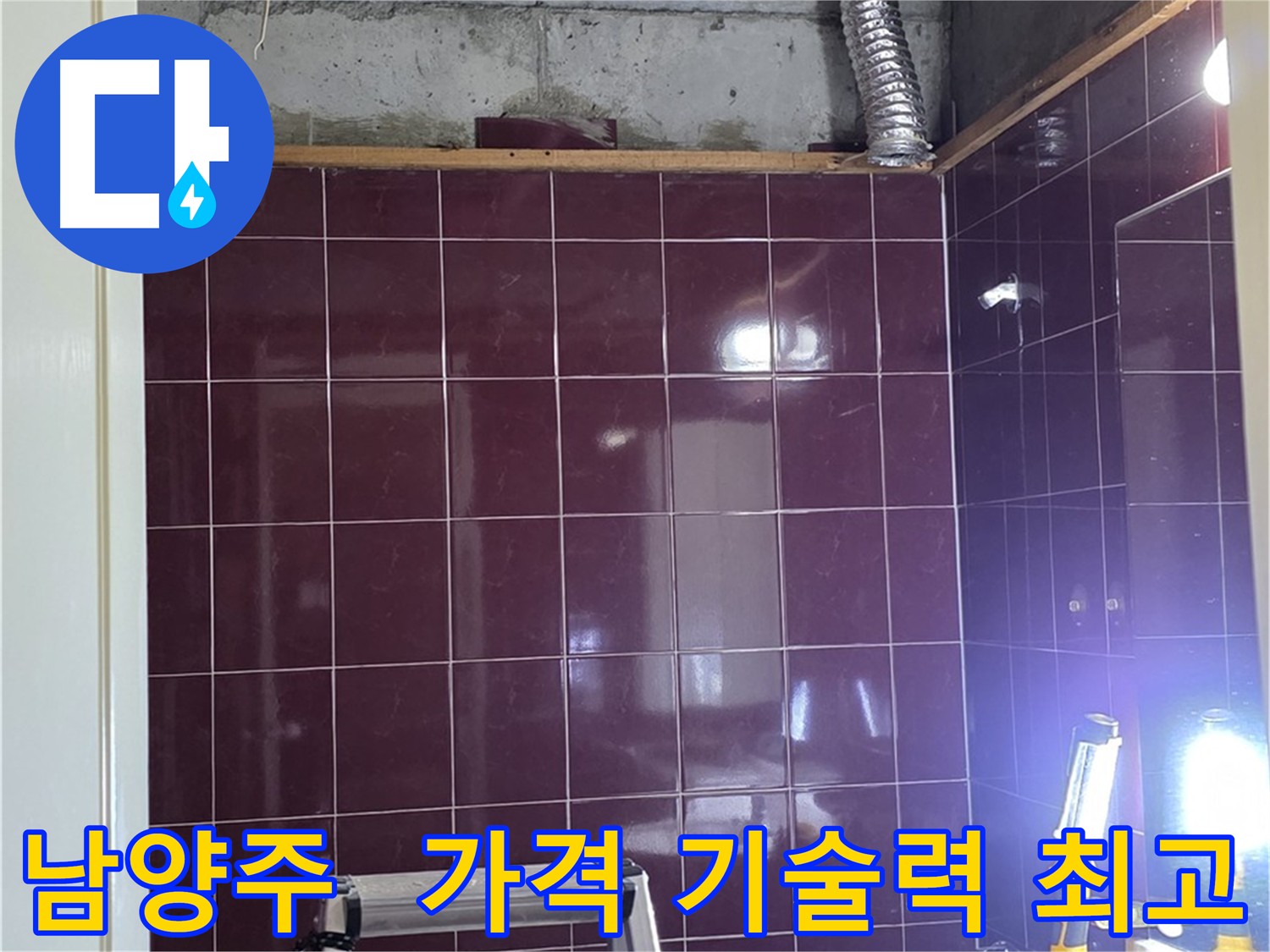 화도읍 욕실 누수 해결 - 합리적인 가격으로 최고의 기술력을 경험하고 누수 문제를 완벽하게 해결하세요.