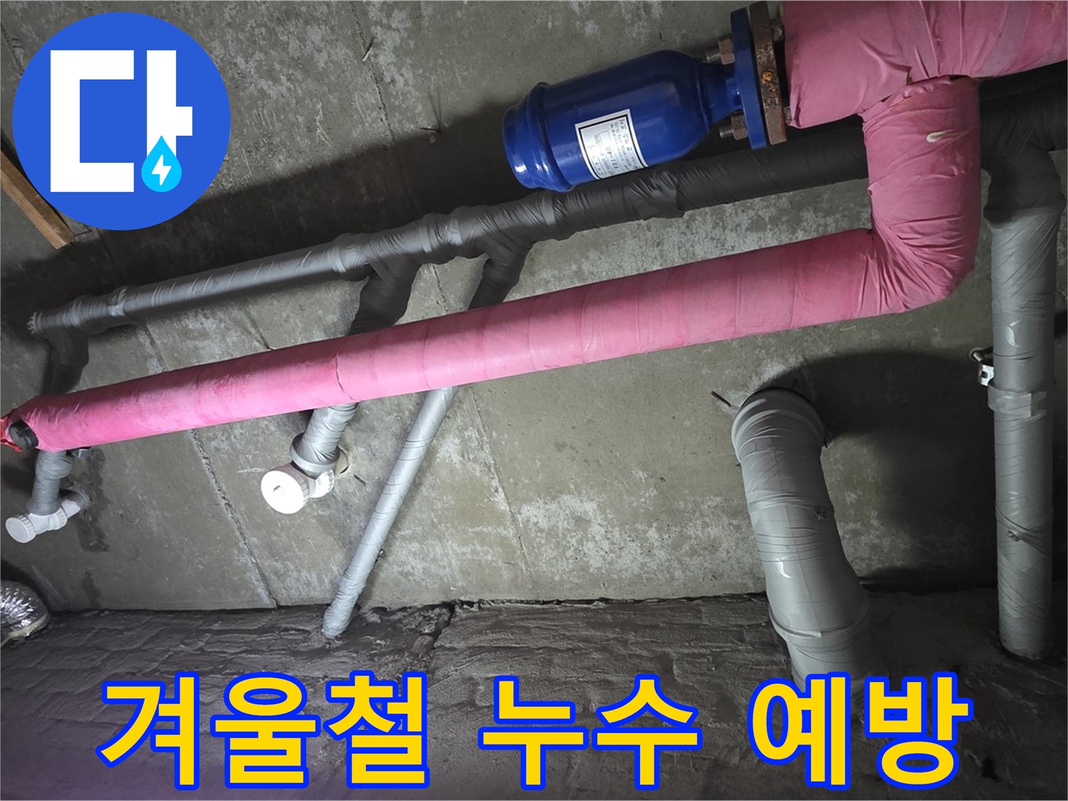 남양주 두산아파트 겨울철 누수 예방 - 꼼꼼한 배관 관리로 겨울철 누수 걱정 없이 안심하세요.