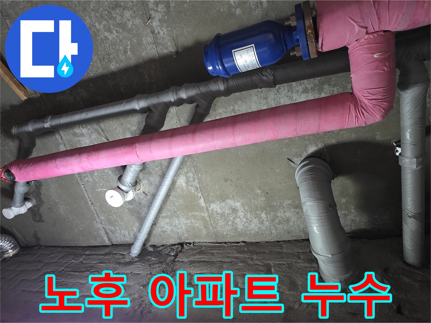 남양주 두산아파트 노후 아파트 누수 - 오래된 아파트 누수 문제, 저희의 전문 기술로 완벽하게 해결해 드립니다.