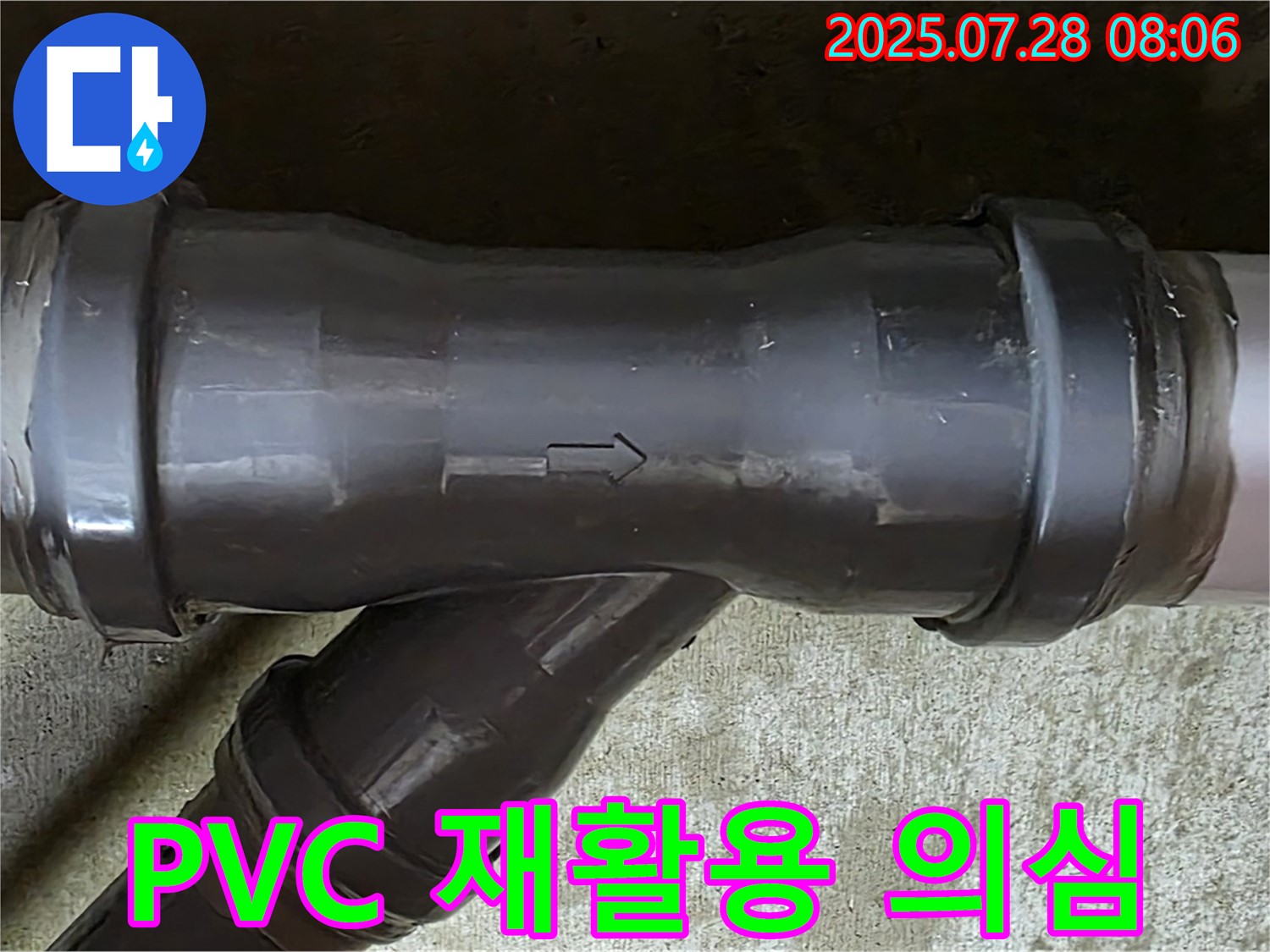 남양주 두산아파트 누수 - PVC T관 재활용 부속 사용 의심 - 비위생적