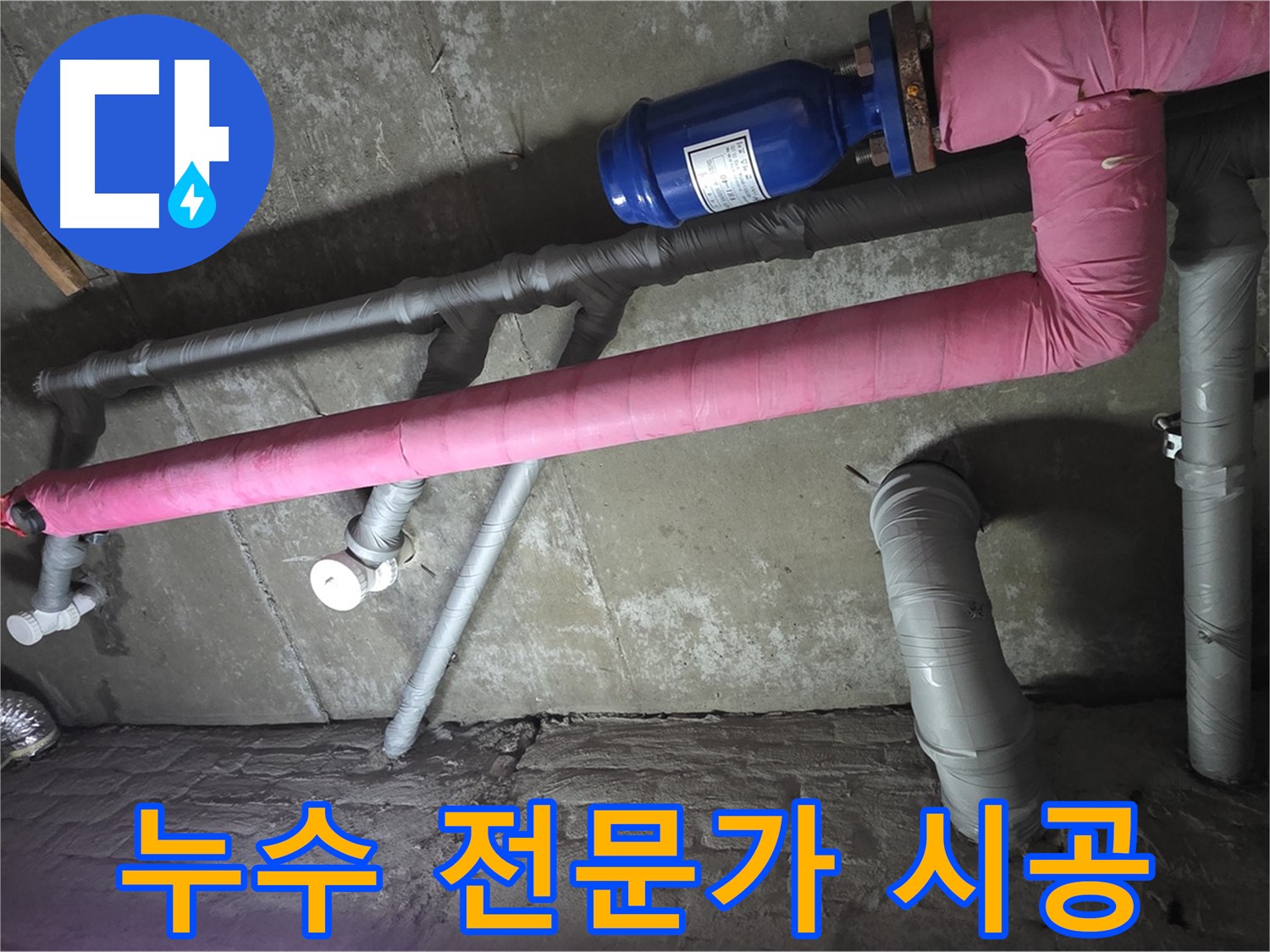 남양주 두산아파트 누수 전문가 시공 - 숙련된 기술과 노하우로 누수 문제를 완벽하게 해결합니다.
