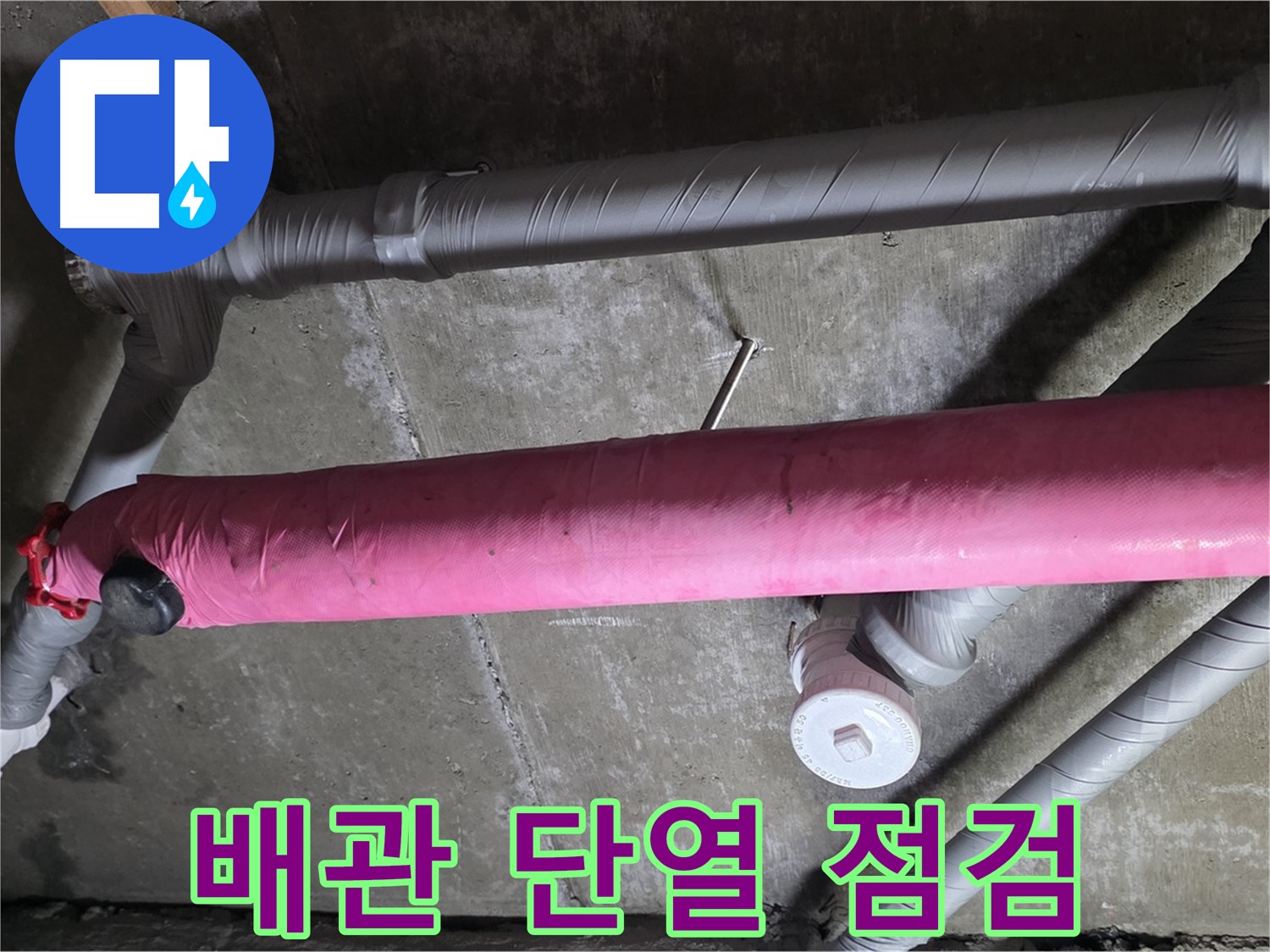 남양주 두산아파트 배관 단열 점검 - 꼼꼼한 점검으로 누수 원인 파악