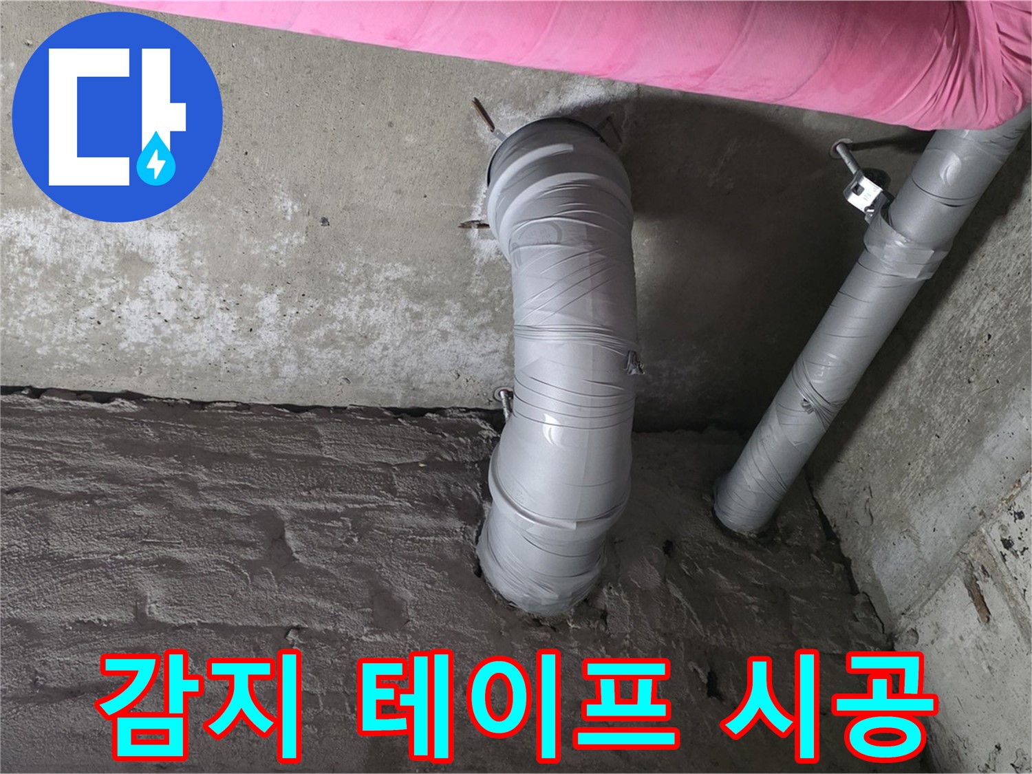 남양주 두산아파트 배관 연결 부위 누수 감지 테이프 시공 사진