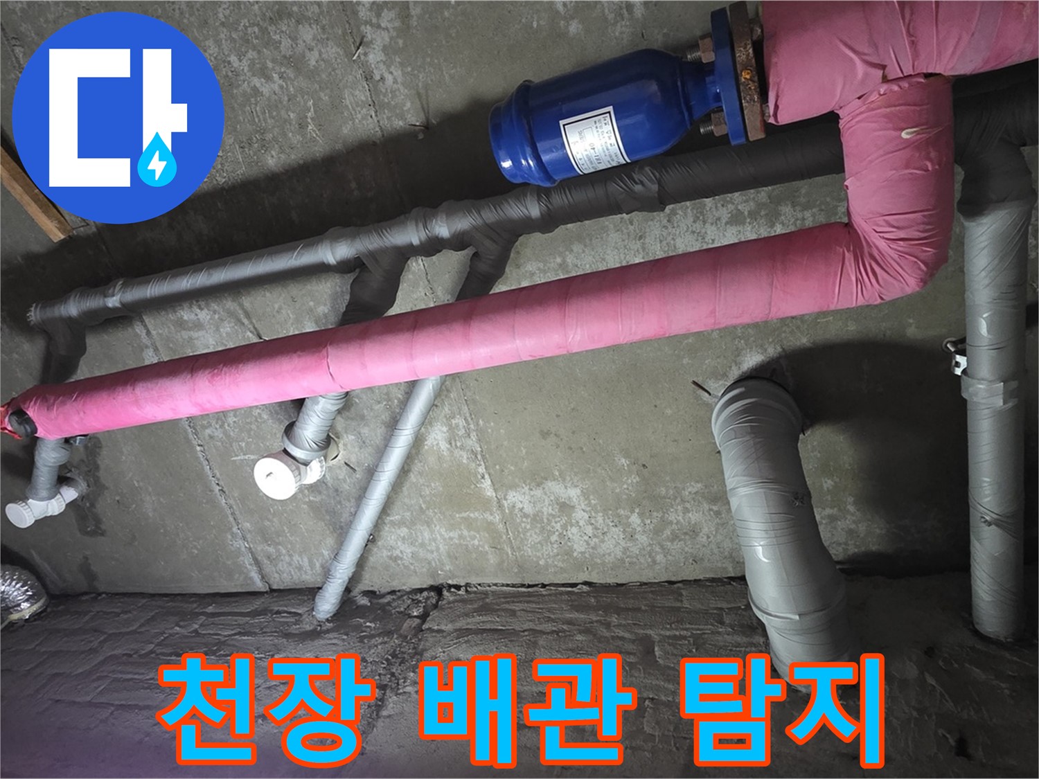 남양주 두산아파트 천장 배관 탐지 - 첨단 장비로 천장 속 숨은 누수를 찾아냅니다.