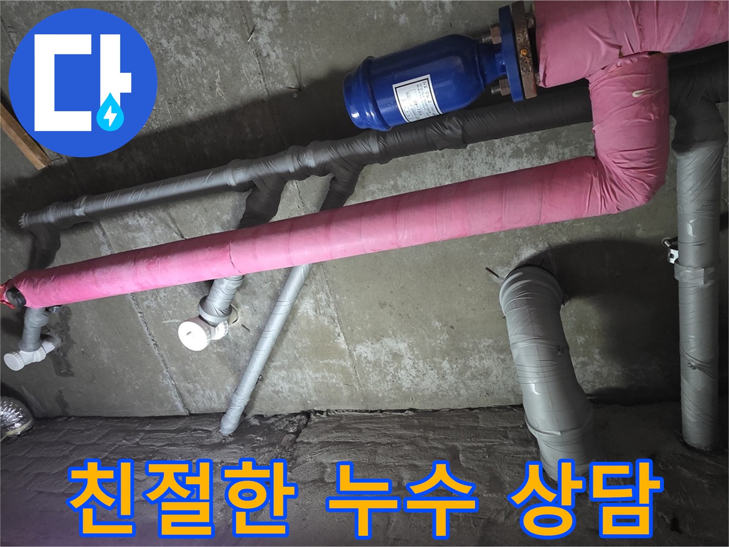 남양주 두산아파트 친절한 누수 상담 - 누수 문제에 대한 모든 궁금증을 친절하고 자세하게 상담해 드립니다.