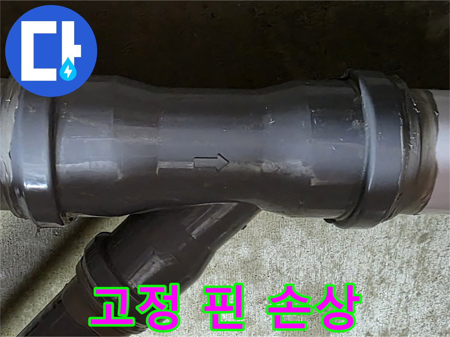 남양주 수레로 누수 - PVC 배관 연결 부속의 손상된 고정 핀