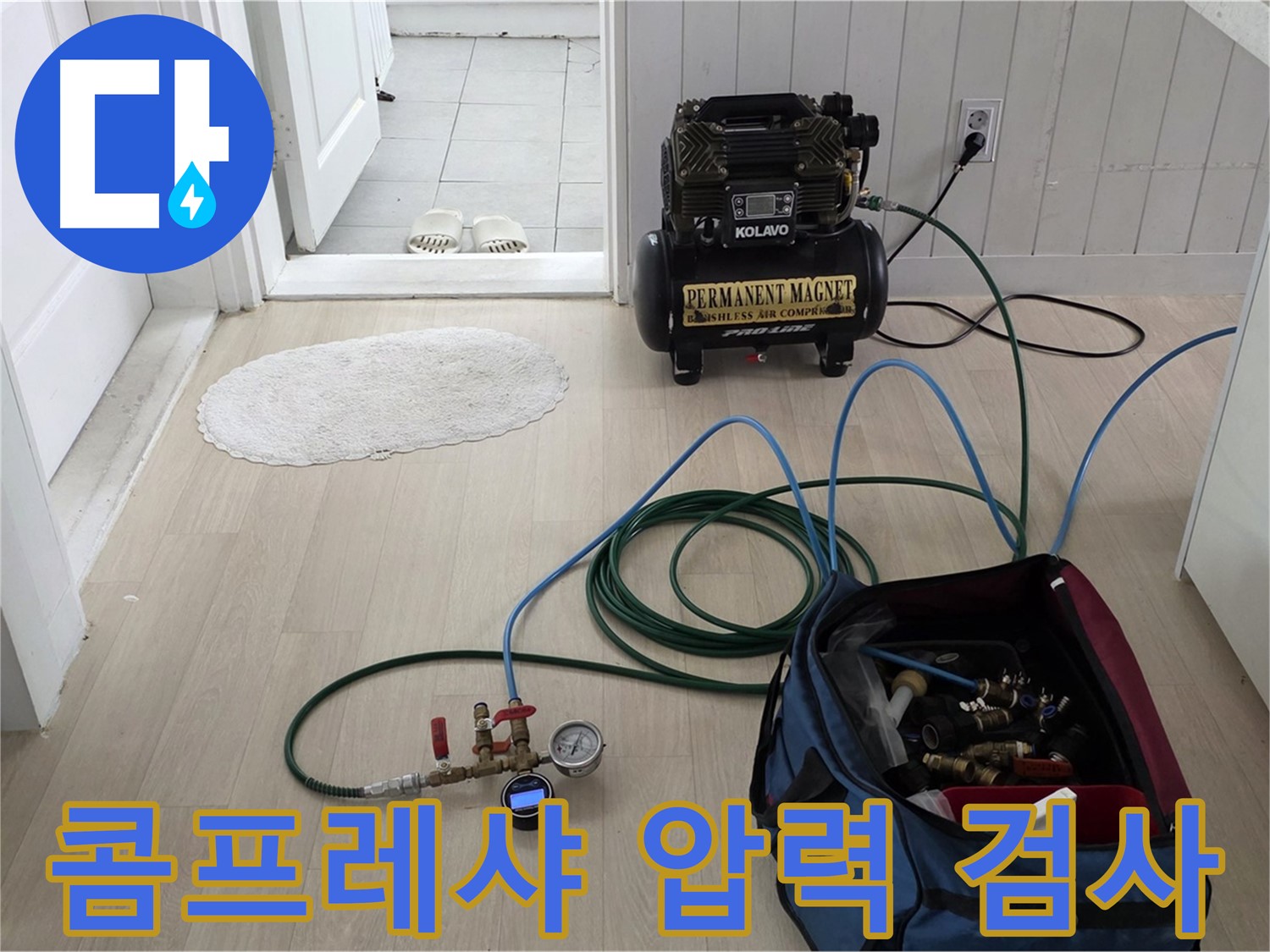 남양주 수레로 누수탐지 - 콤프레샤를 이용한 압력 검사 준비 과정 - 누수 지점 정밀 탐색