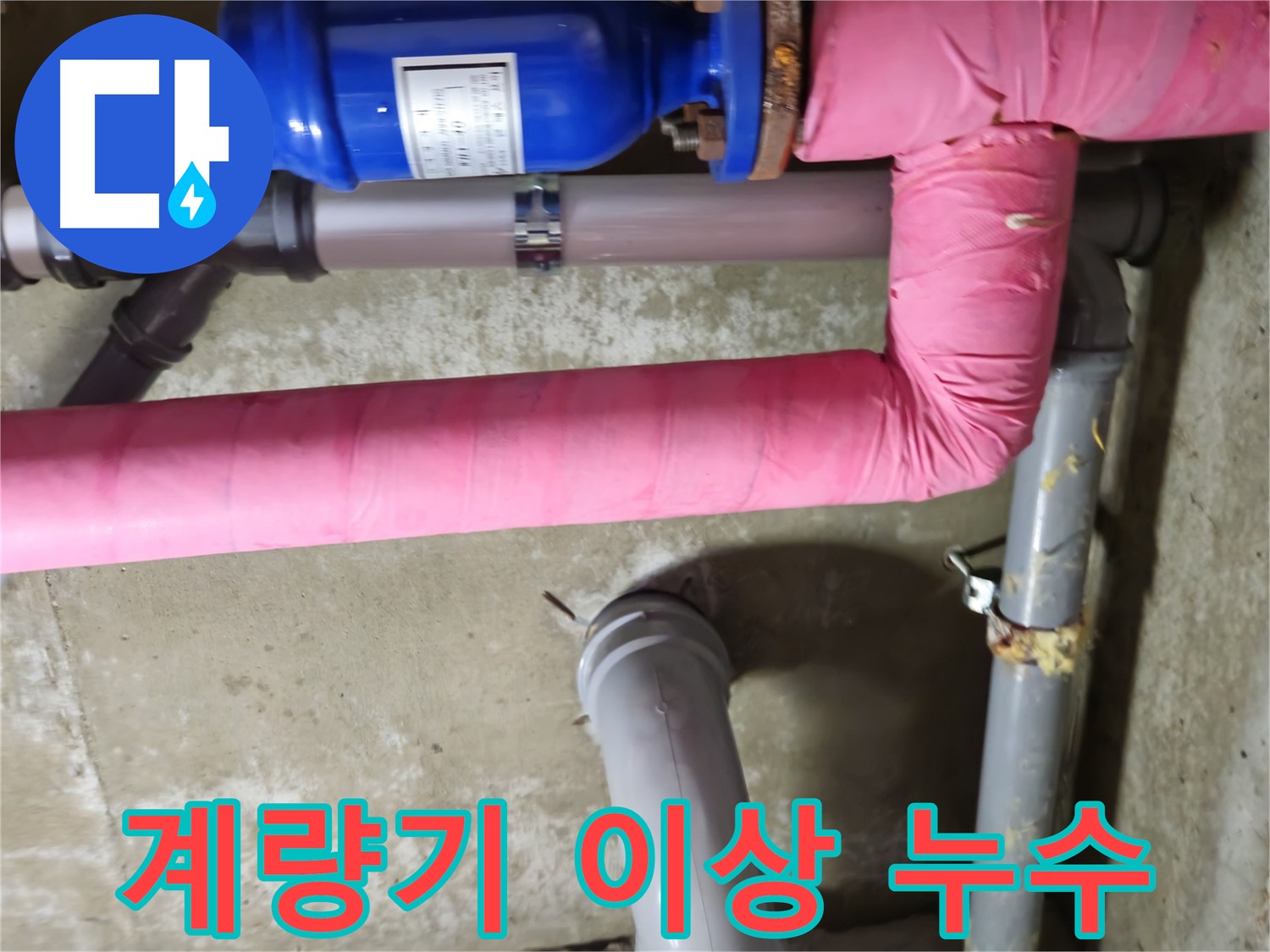 남양주 아파트 - 수도 계량기 이상으로 누수가 발생한 현장