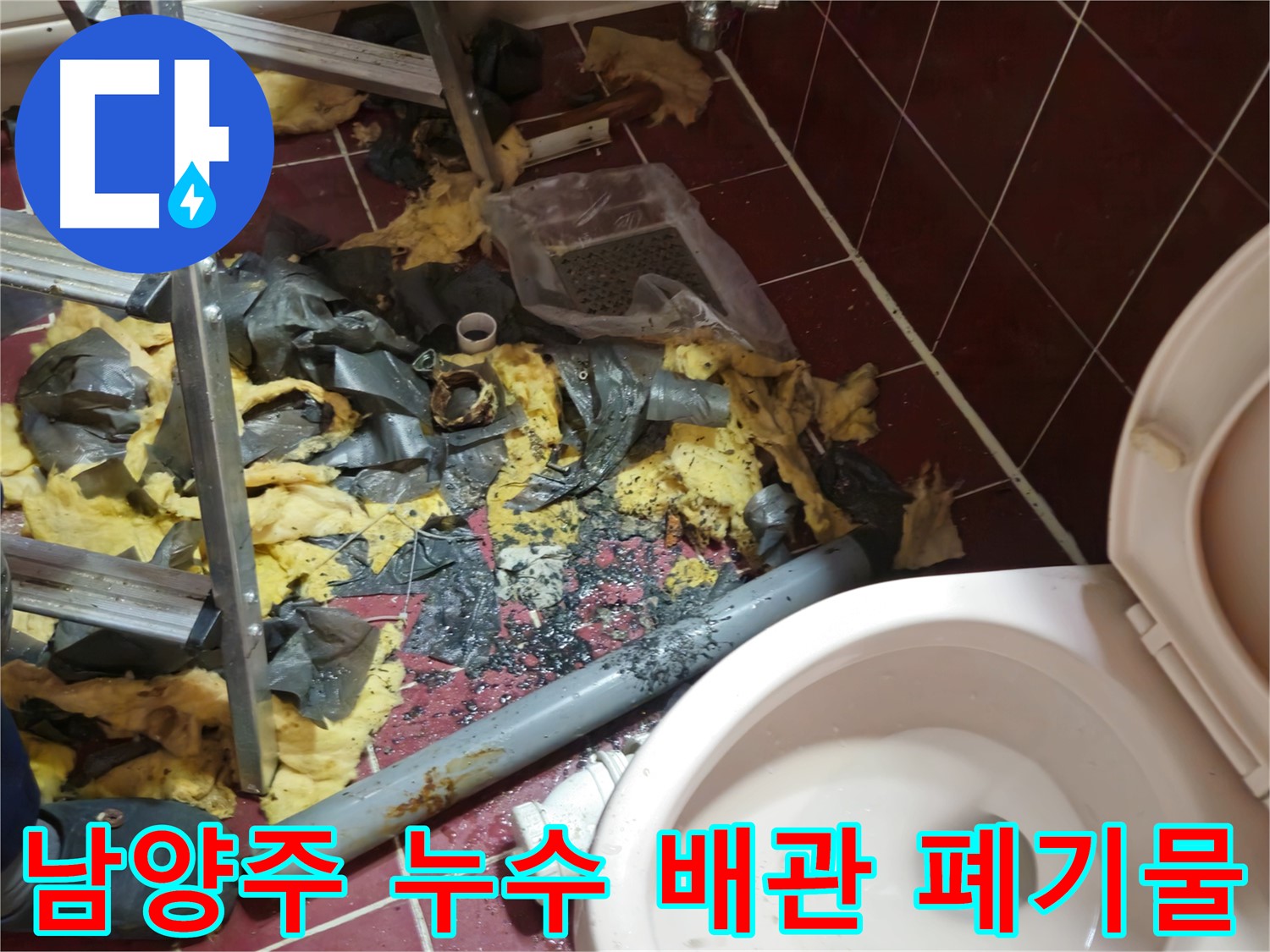 남양주 아파트 욕실 누수 - 낡은 배관 제거 및 폐기물 처리 후 새 배관 준비 완료