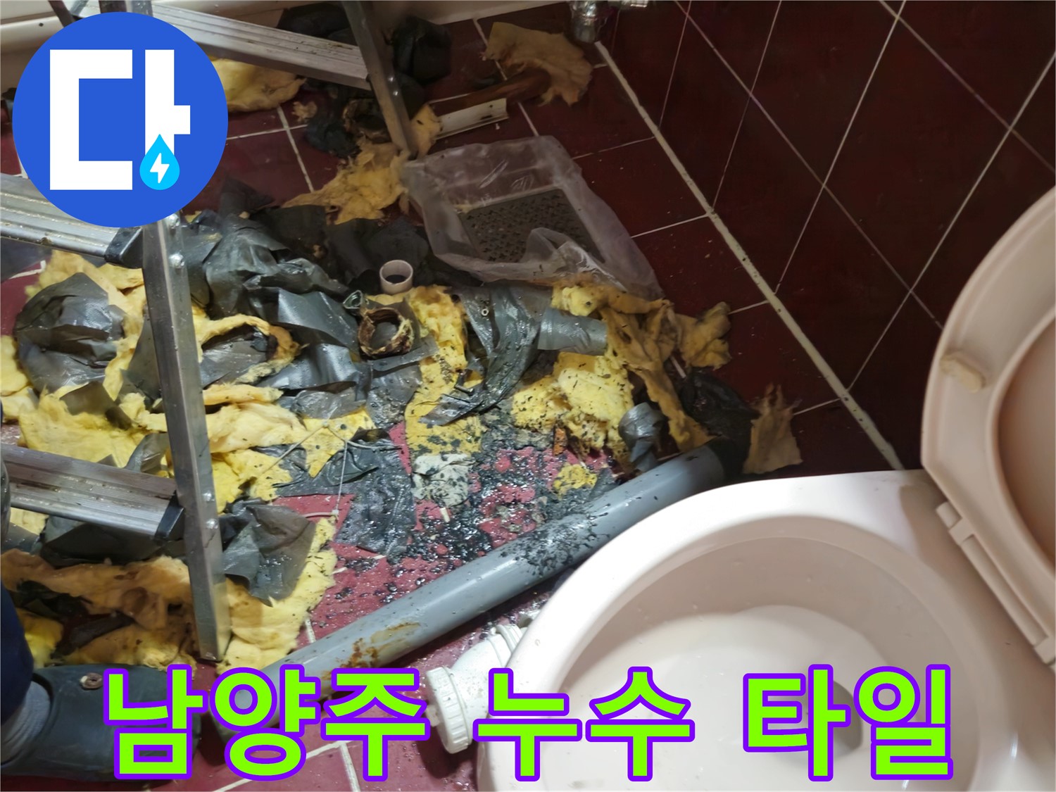 남양주 아파트 욕실 누수 - 낡은 배관 철거 후 폐기물과 깨진 타일