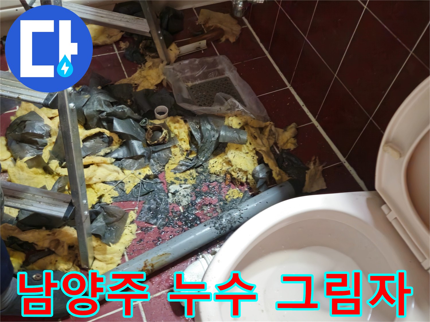 남양주 아파트 욕실 누수 - 낡은 배관 철거 후 폐기물과 어두운 그림자