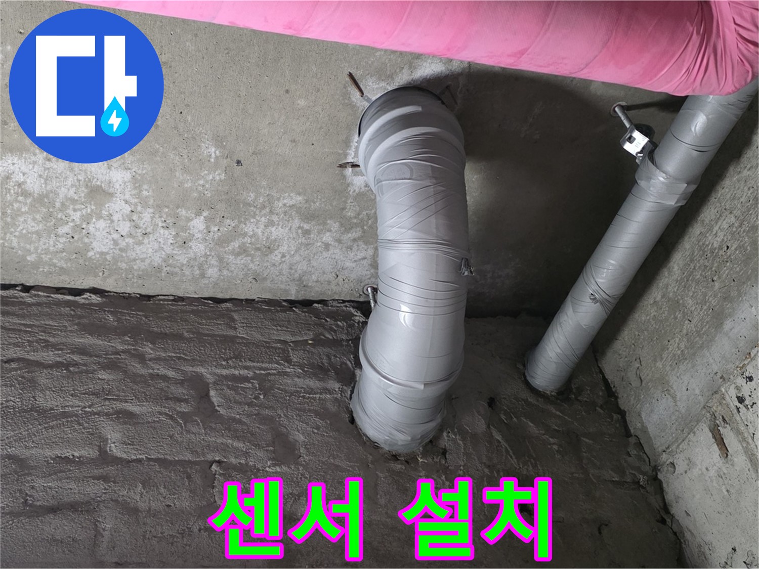 남양주 창현리 두산아파트 배관 연결 부위 누수 감지 센서 설치 사진