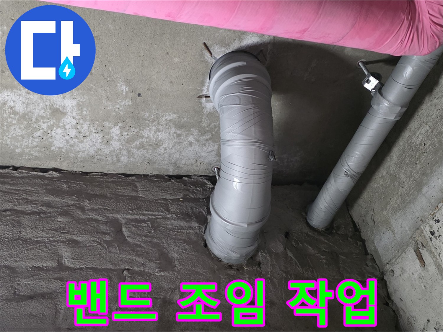 남양주 창현리 좁은 공간 스테인리스 주름관 연결 부위 특수 밴드 조임 사진